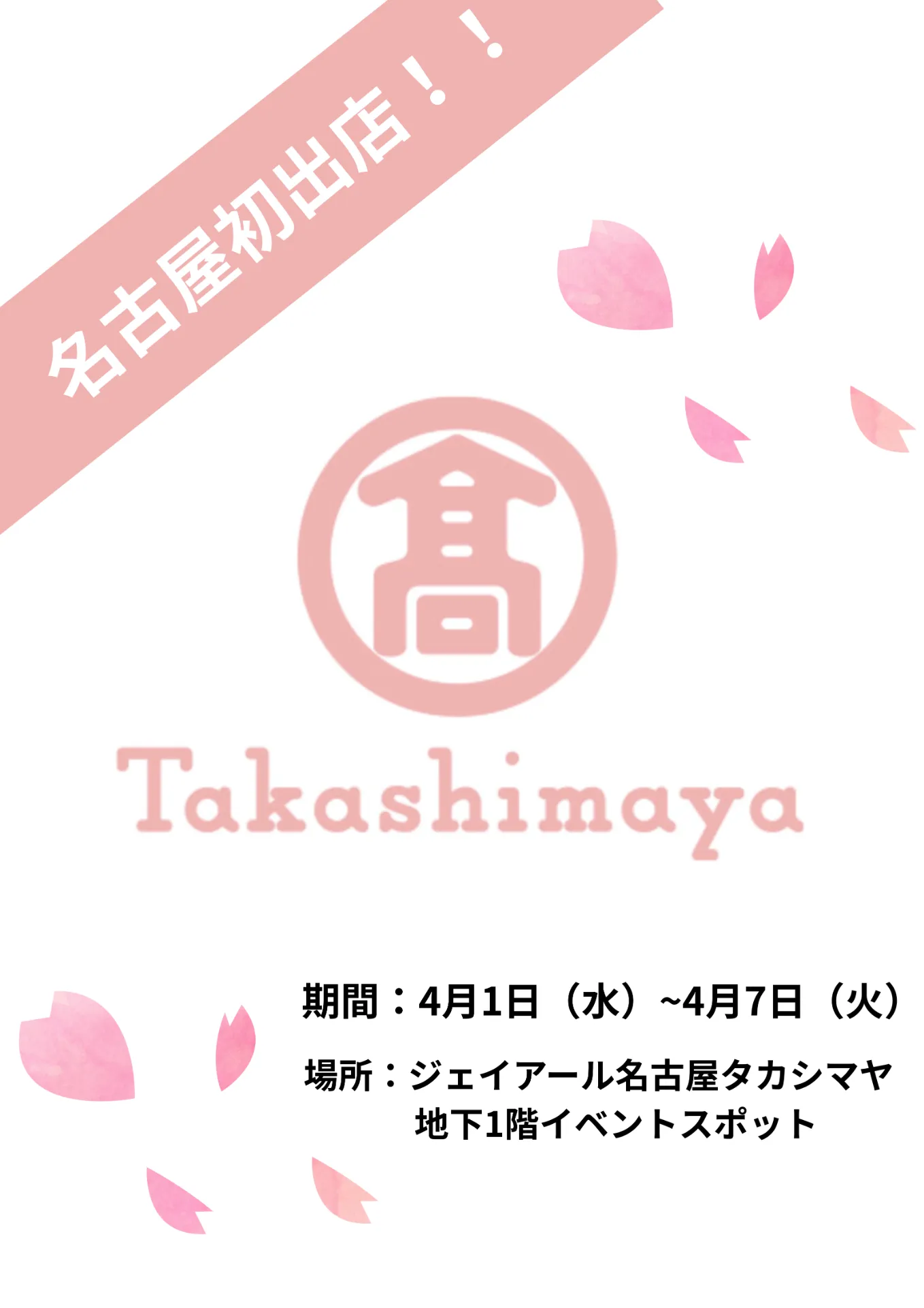 4月1日から7日間限定で名古屋タカシマヤに出店中!