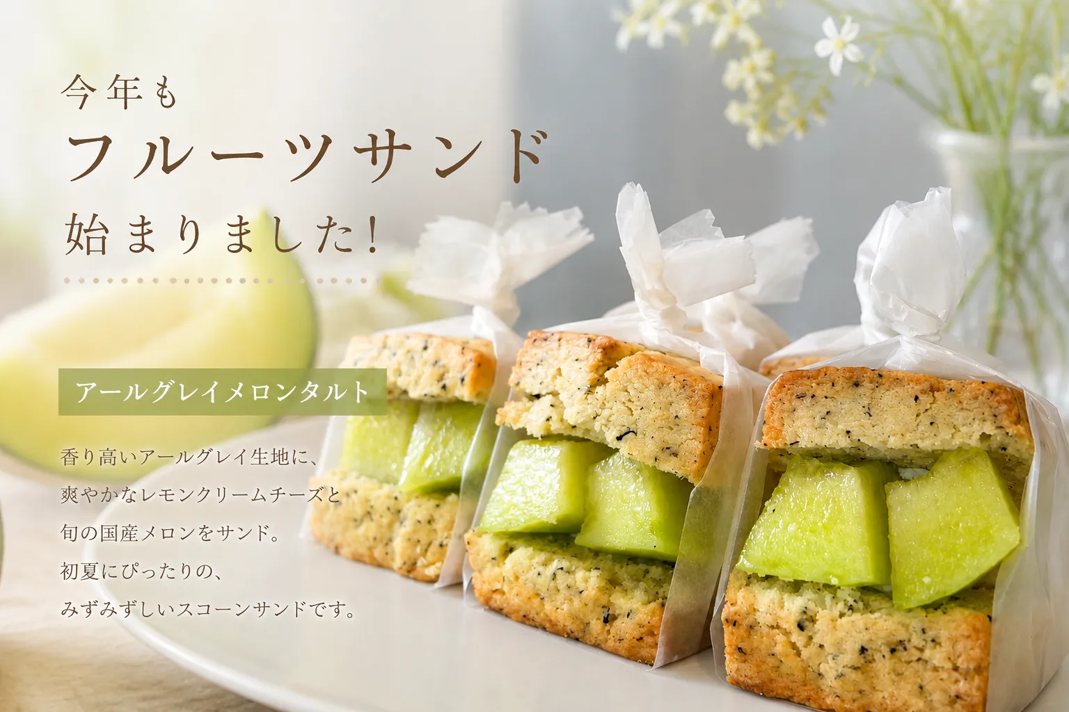 【季節限定】アールグレイメロンタルト 販売開始のお知らせ🍈