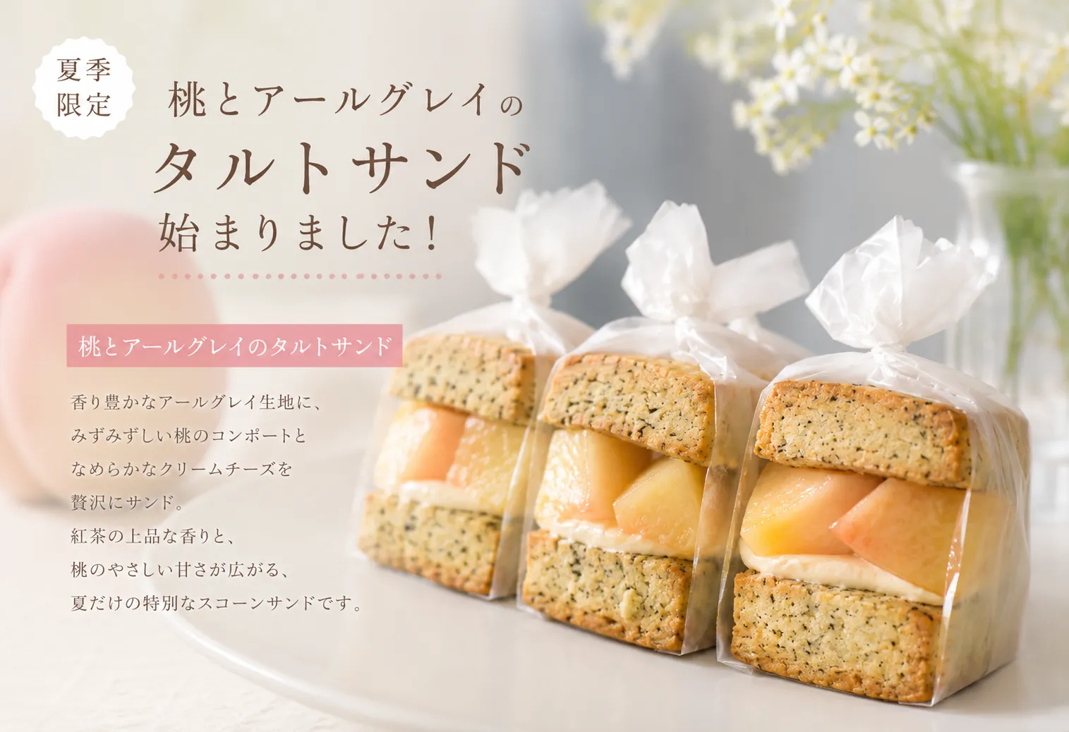 【夏季限定】桃とアールグレイのタルトサンドが登場🍑